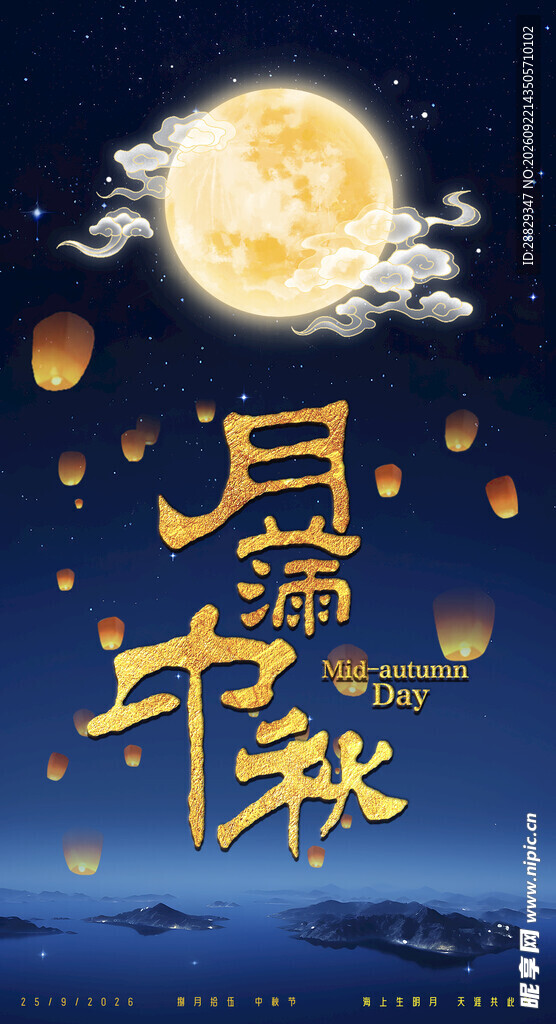 中秋节 节日海报