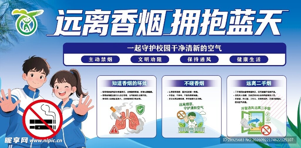 校园禁止吸烟展板