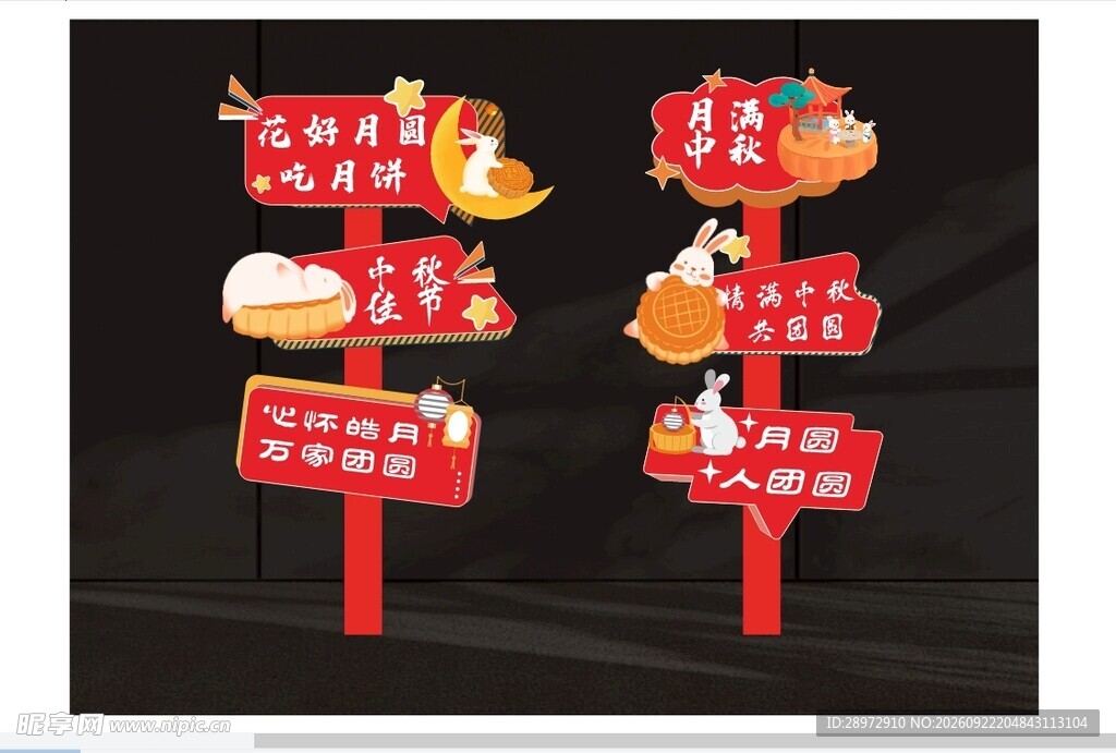 中秋 立牌