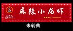 龙虾 店招  美食