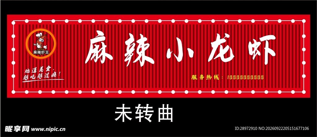龙虾 店招  美食