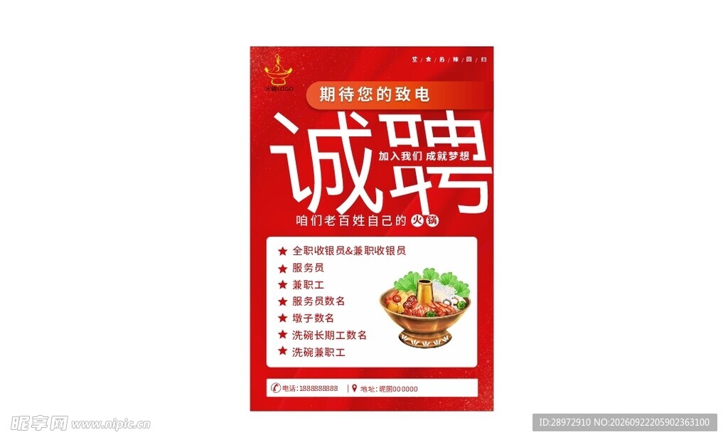 招聘 海报