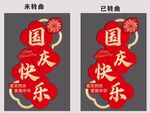 国庆快乐