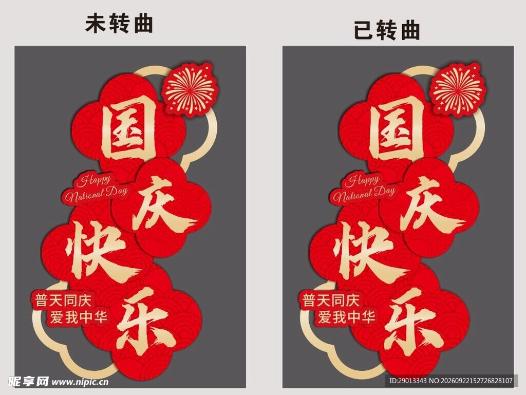国庆快乐