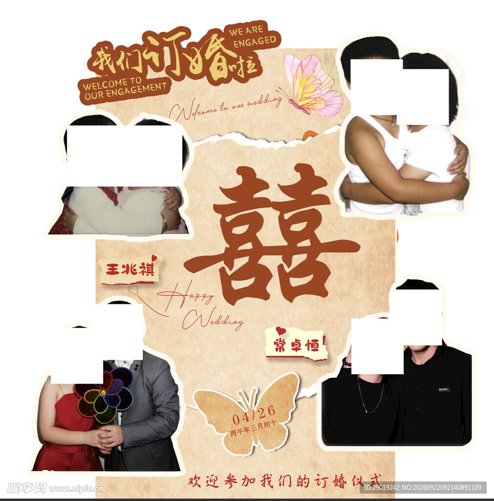 订婚水牌 我们订婚了 