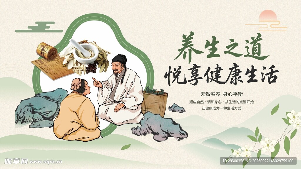 中医养生