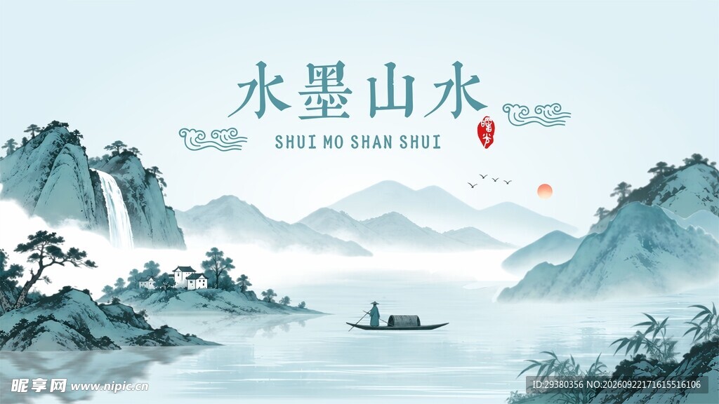 水墨山水