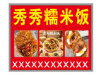 秀秀糯米饭