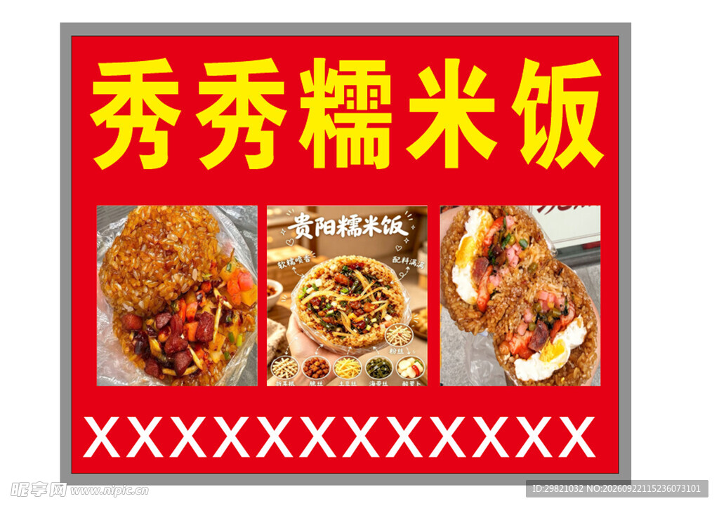 秀秀糯米饭