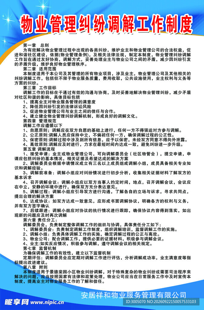 物业制度