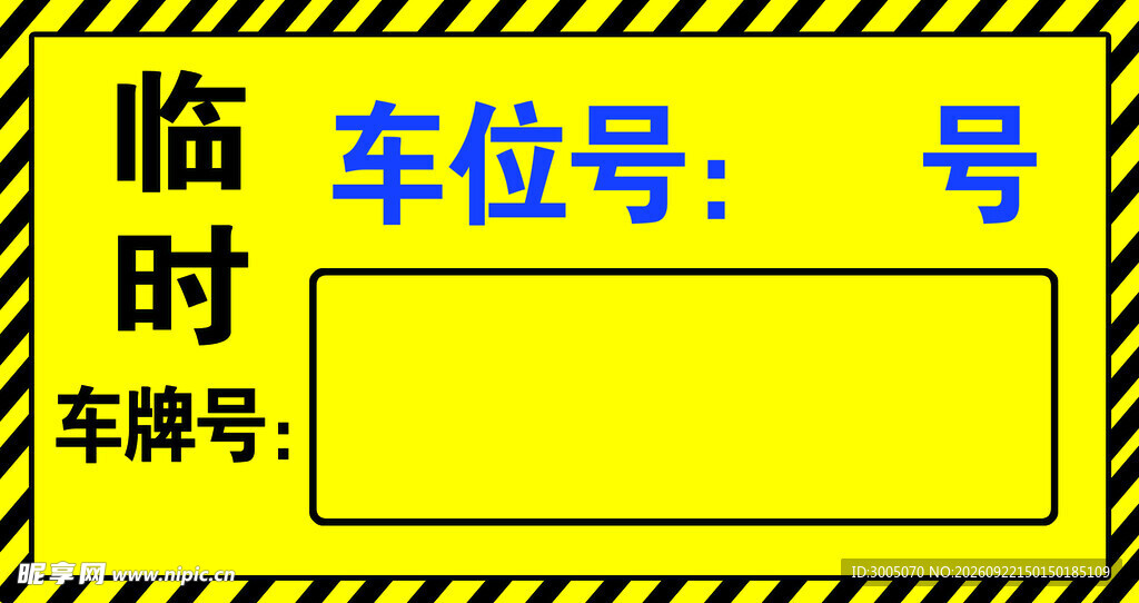 临时