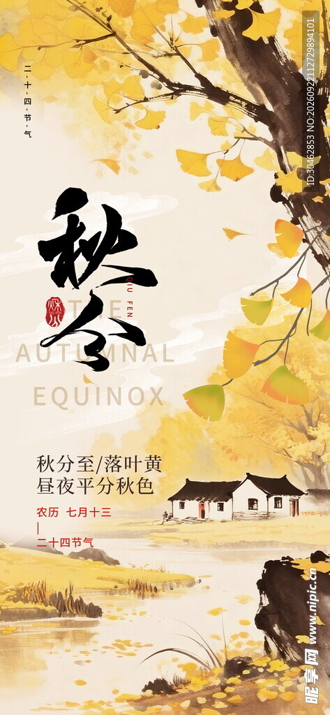 秋分节气海报
