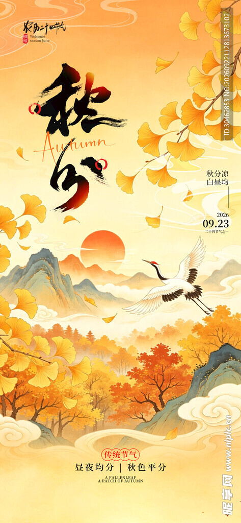 秋分插画手绘风海报