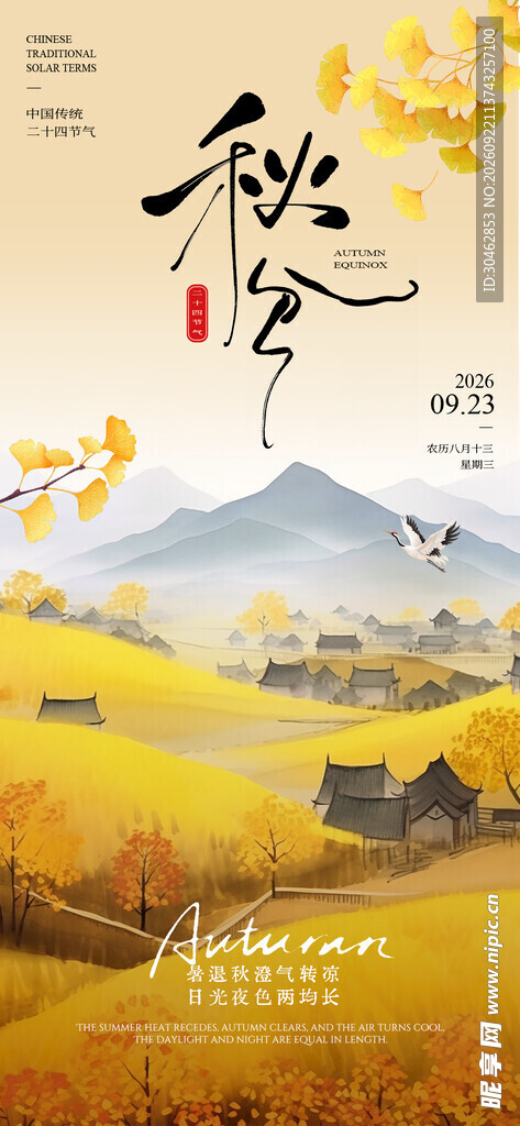 秋分节气海报