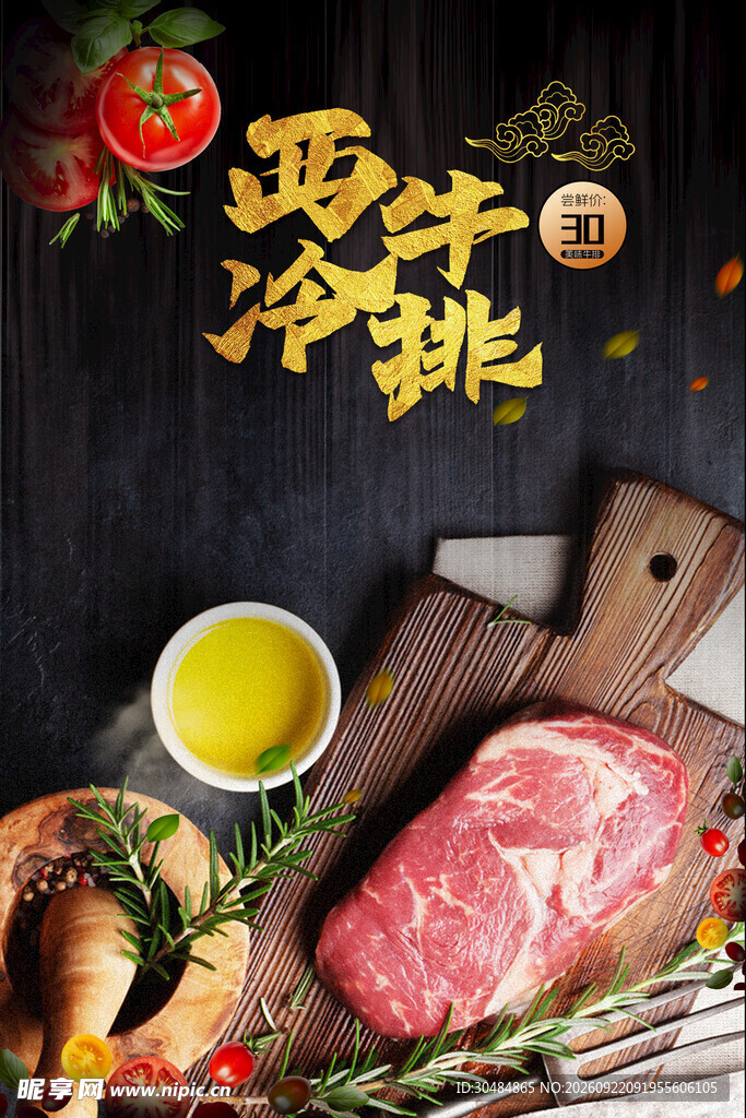 西冷牛排