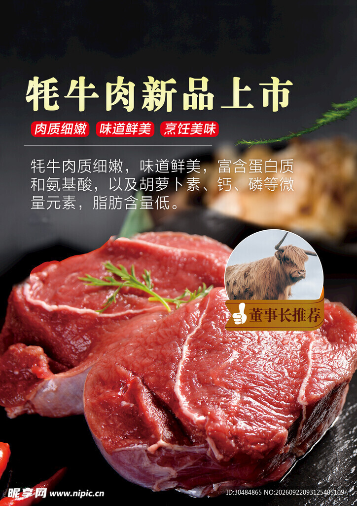 耗牛肉海报