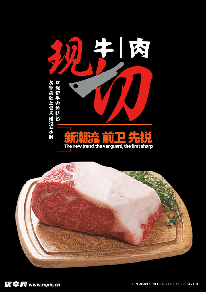 鲜切牛肉海报