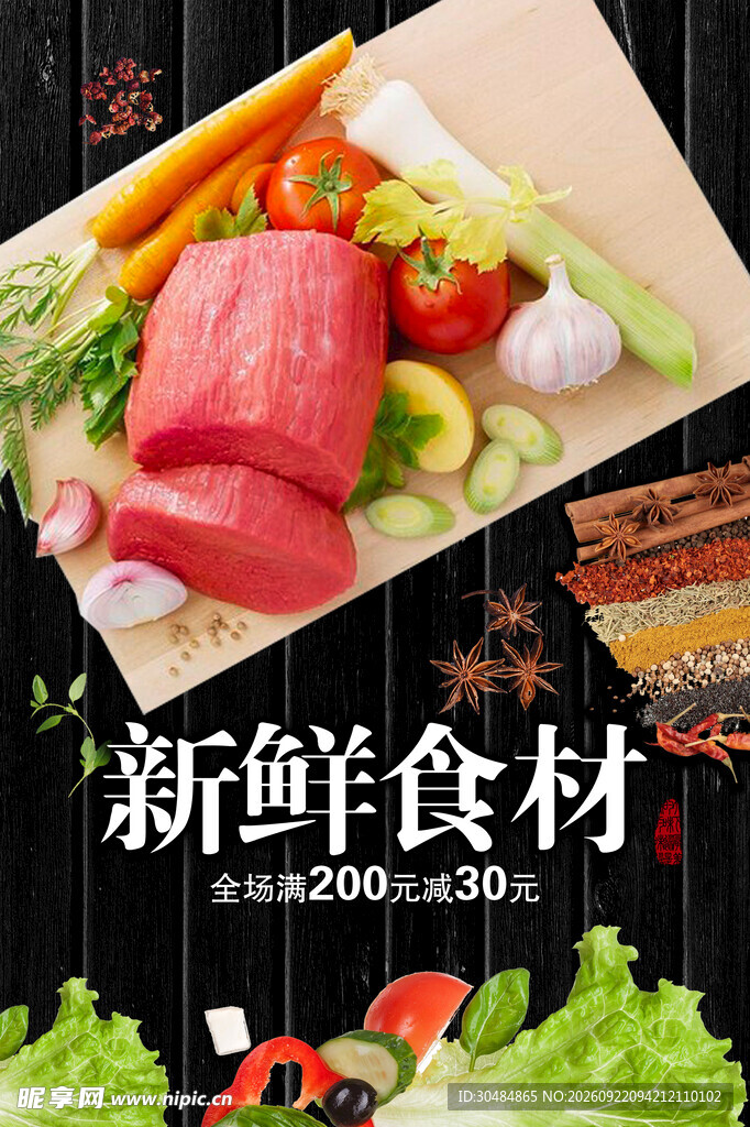 新鲜食材