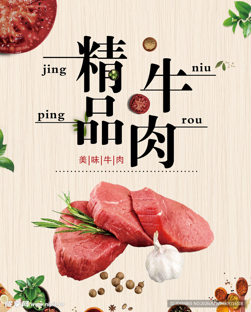 精品牛肉