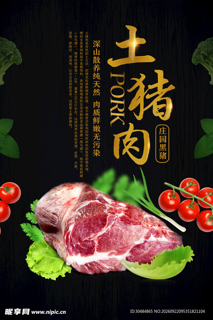 土猪肉海报