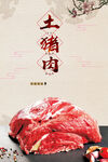 农家土猪肉