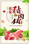 农家土猪肉