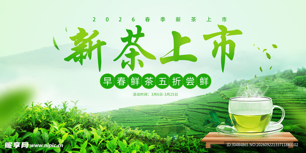 新茶上市
