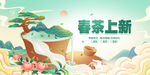 春茶上新