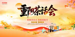 重阳茶话会