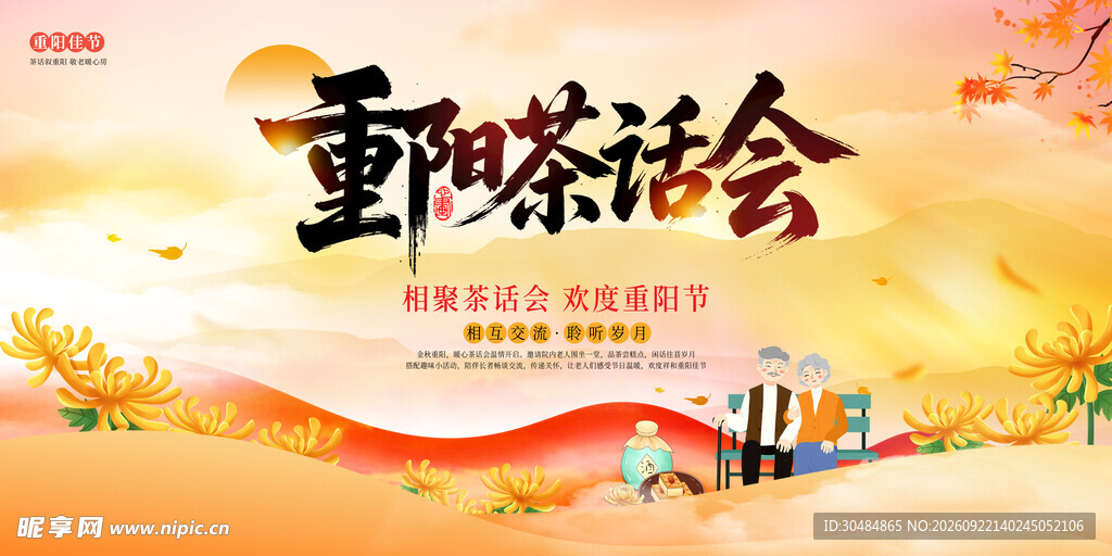 重阳茶话会