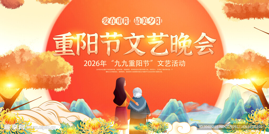 重阳节文艺晚会