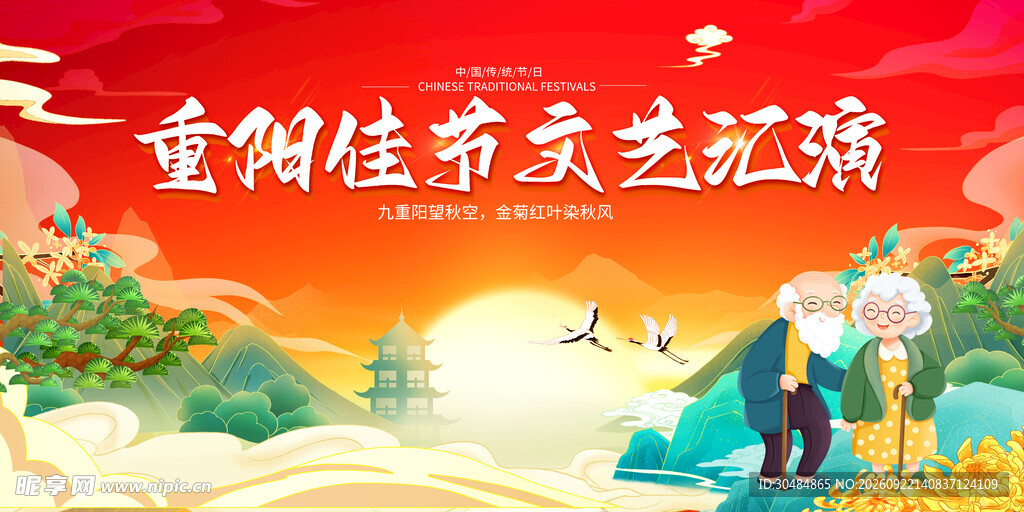 重阳节文艺汇演