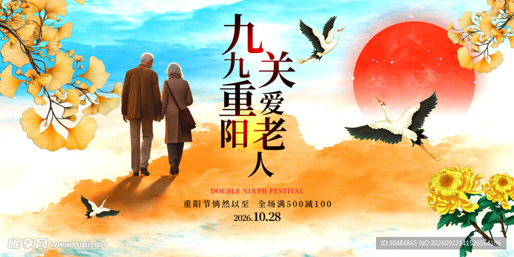重阳节敬老