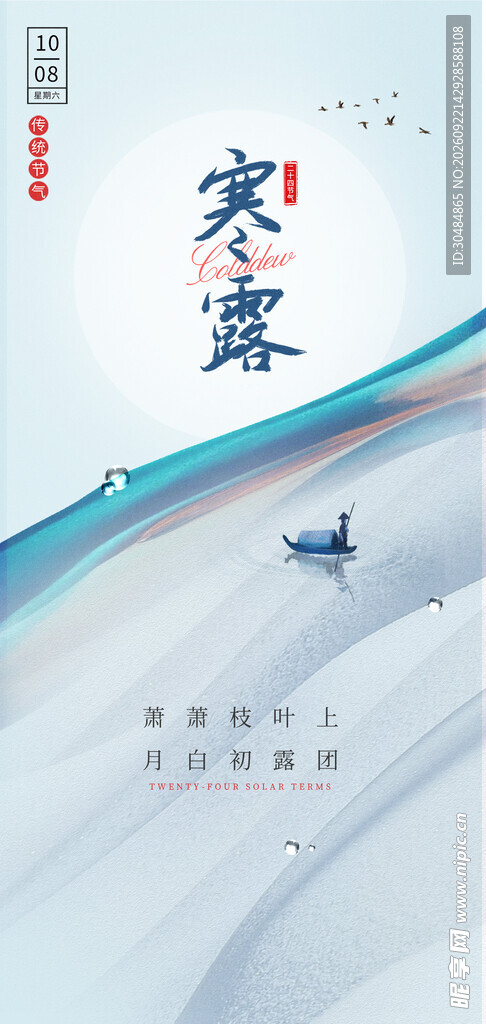 寒露海报