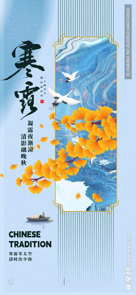 寒露