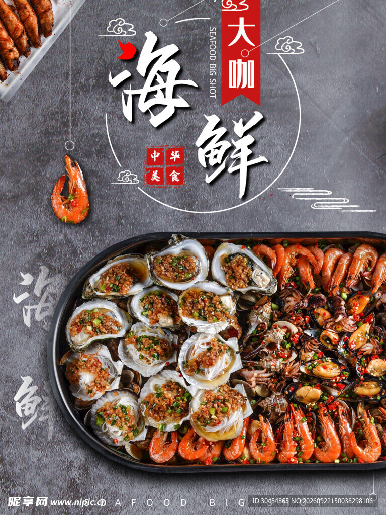 海鲜大咖海报