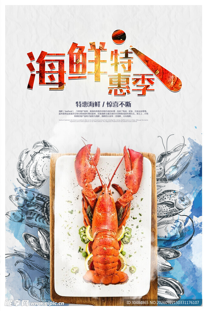 海鲜促销海报