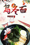 日式乌冬面美食海报