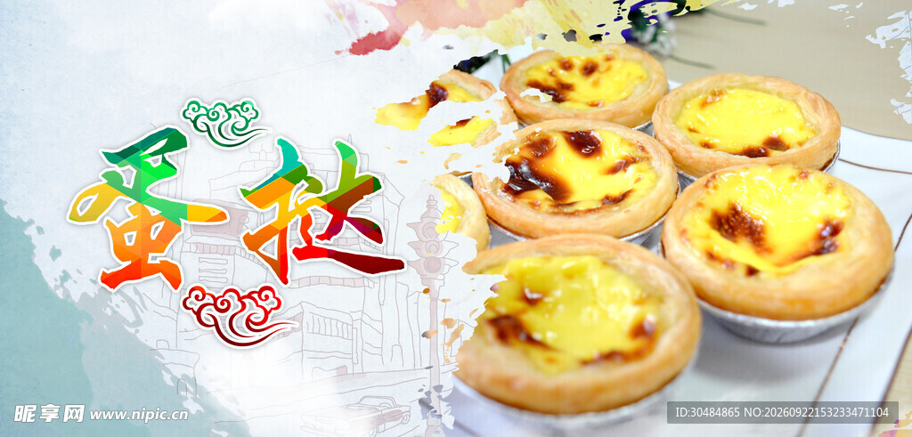 美味蛋挞