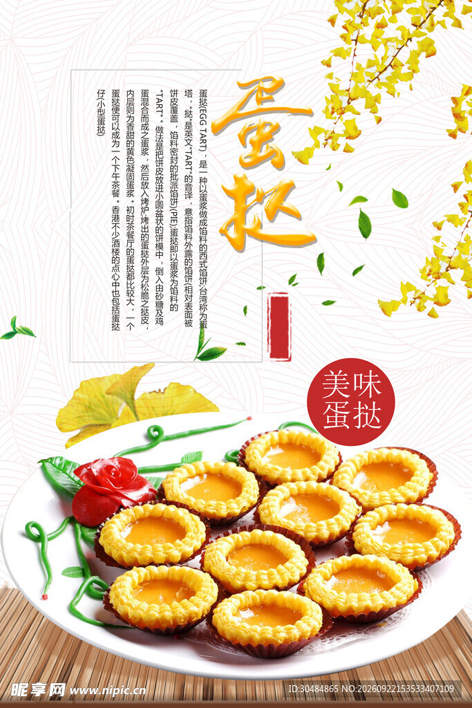 美味蛋挞宣传海报