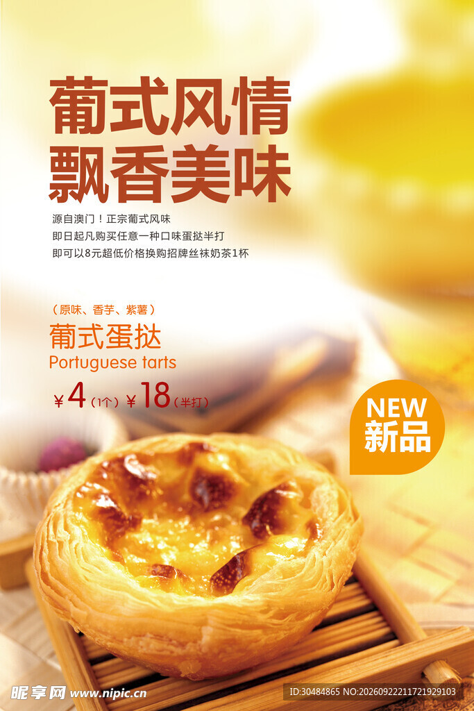 葡式蛋挞