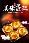 美味蛋挞宣传海报