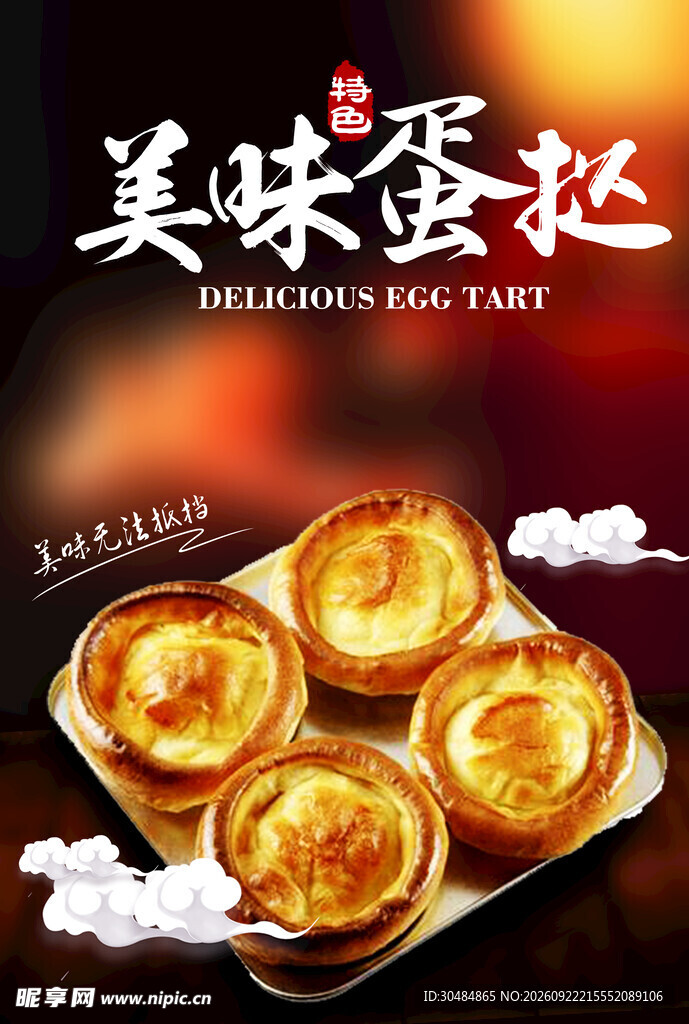 美味蛋挞宣传海报