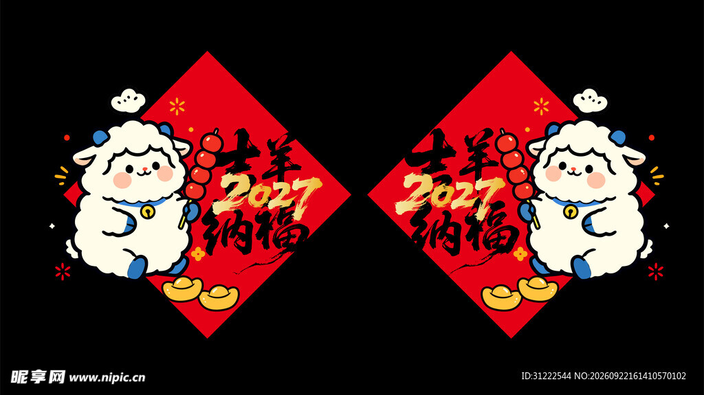 福字 羊年