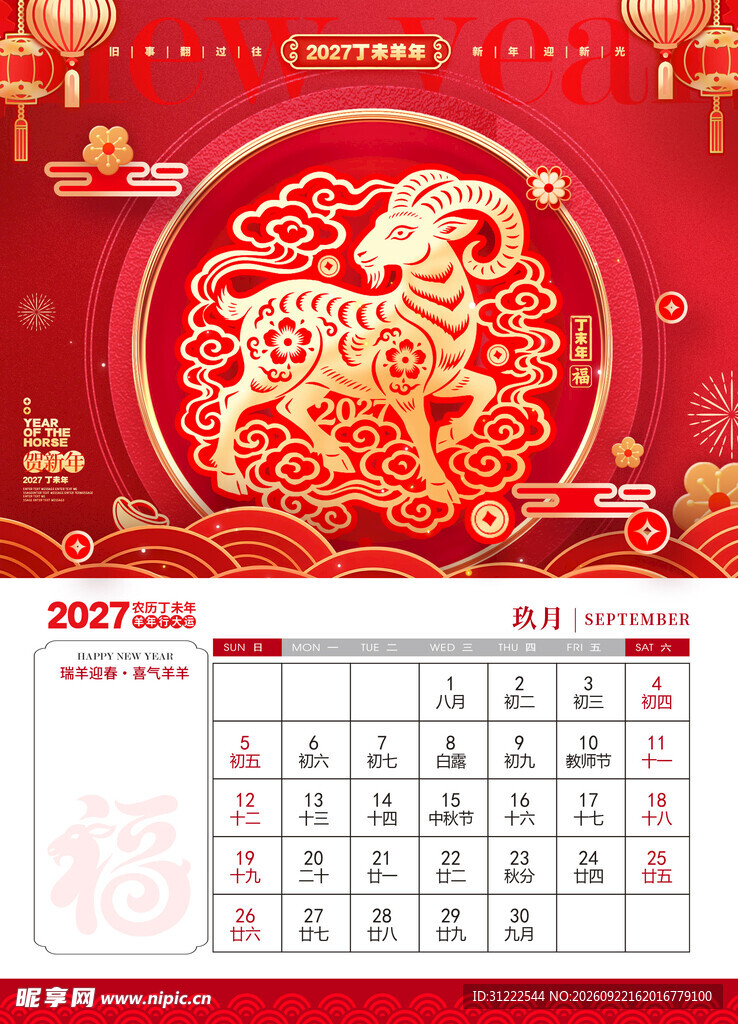 羊年日历