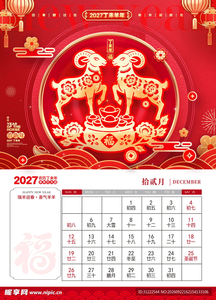 羊年日历
