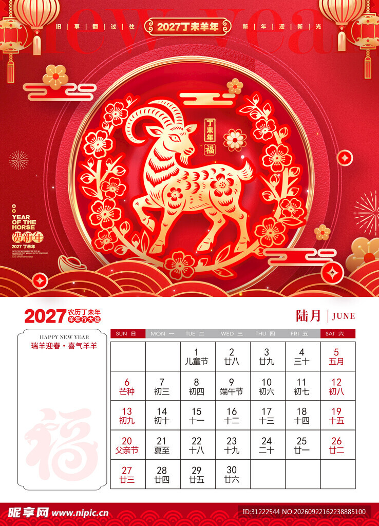 福羊迎春  羊年日历