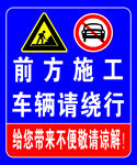 前方施工 车辆绕行