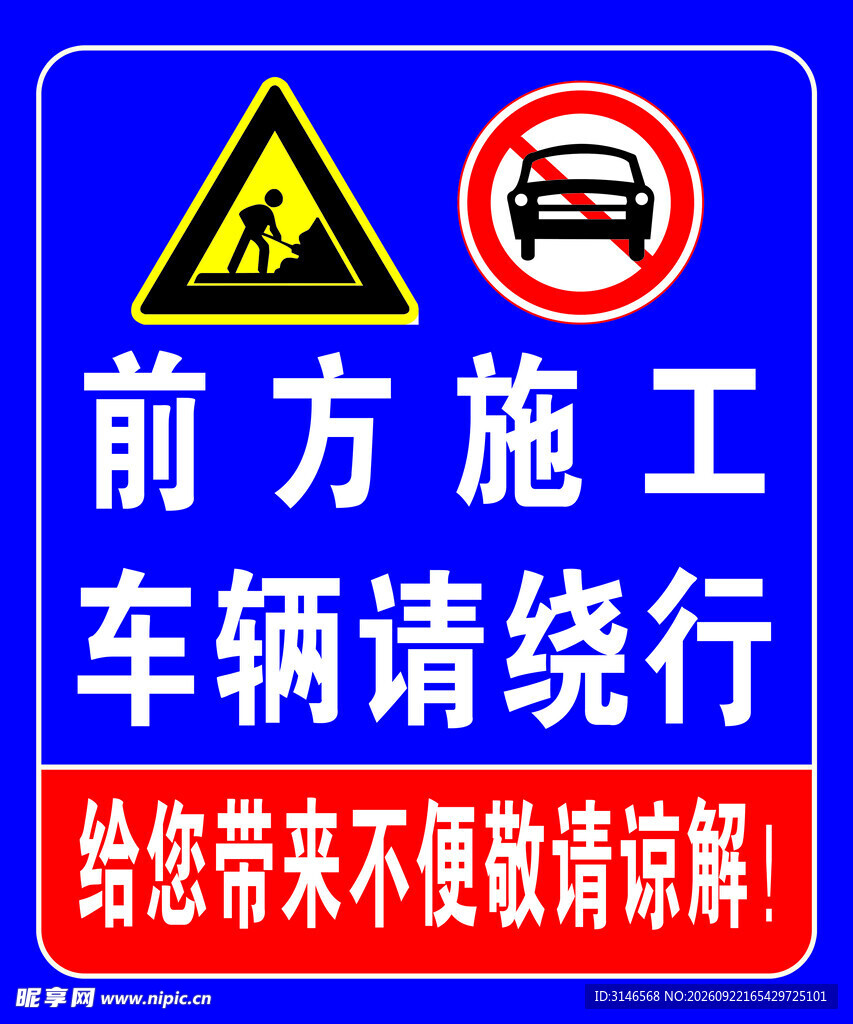 前方施工 车辆绕行