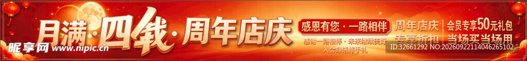 中秋周年店庆彩色条幅